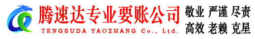 上犹腾速达讨账公司